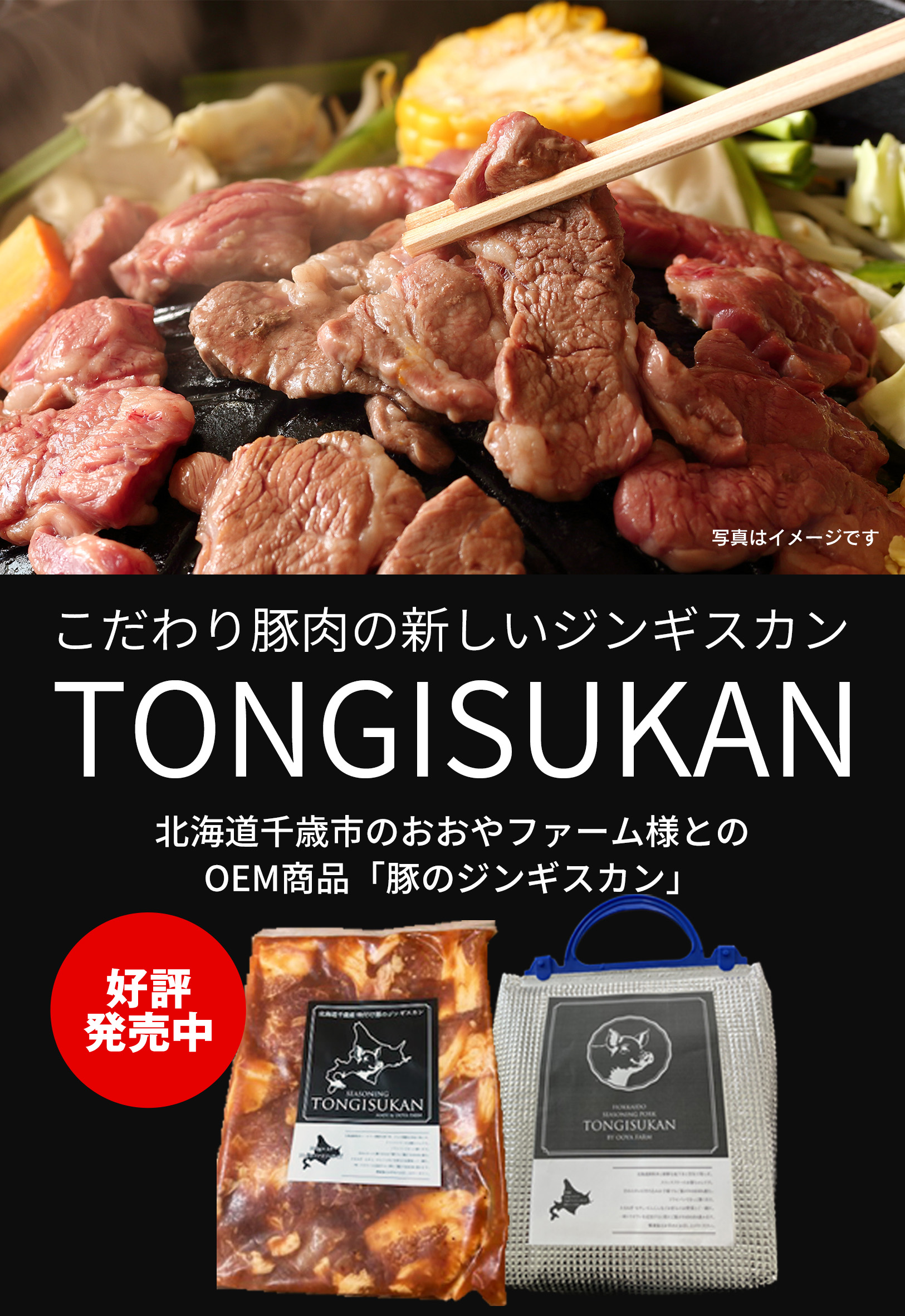 こだわり豚肉の新しいジンギスカンTONGISUKAN