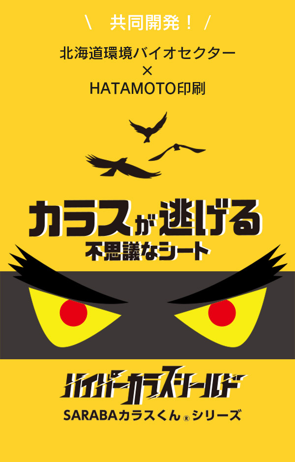 幡本印刷のさらばカラスくん