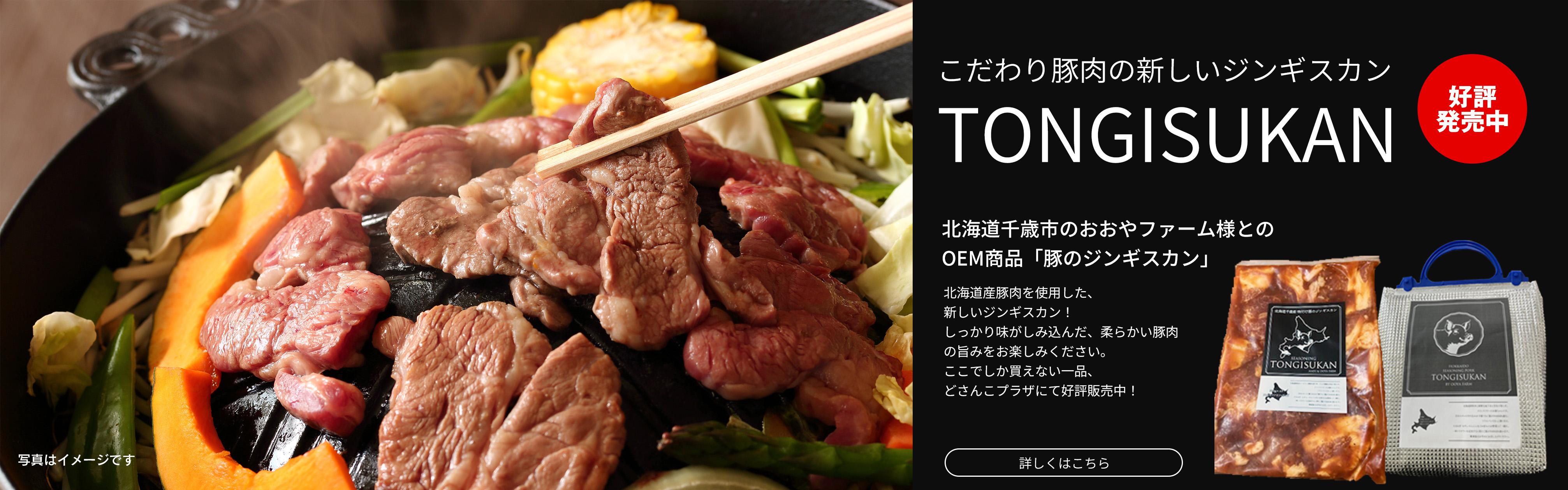 こだわり豚肉の新しいジンギスカンTONGISUKAN