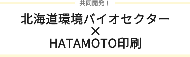 北海道環境バイオセクター共同開発