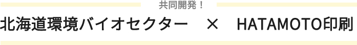 北海道環境バイオセクター共同開発