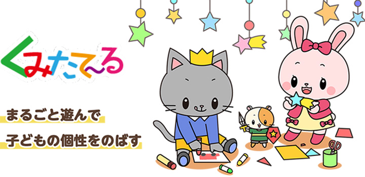 まるごと遊んで子どもの個性をのばす「くみたてーる」