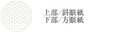 表面斜眼紙タイプ